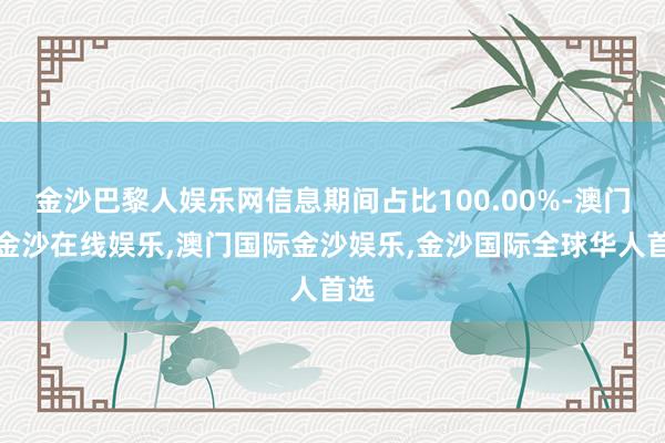 金沙巴黎人娱乐网信息期间占比100.00%-澳门新金沙在线娱乐,澳门国际金沙娱乐,金沙国际全球华人首选