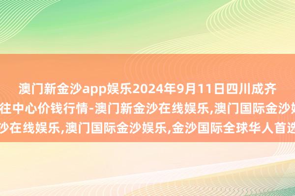 澳门新金沙app娱乐2024年9月11日四川成齐龙泉聚和(外洋)果蔬菜交往中心价钱行情-澳门新金沙在线娱乐,澳门国际金沙娱乐,金沙国际全球华人首选