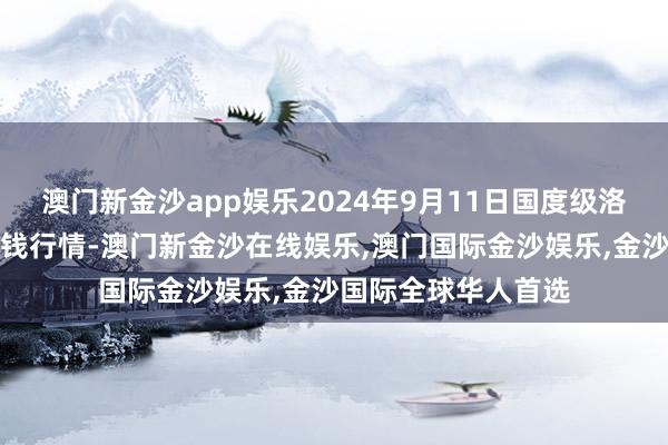 澳门新金沙app娱乐2024年9月11日国度级洛川苹果批发阛阓价钱行情-澳门新金沙在线娱乐,澳门国际金沙娱乐,金沙国际全球华人首选