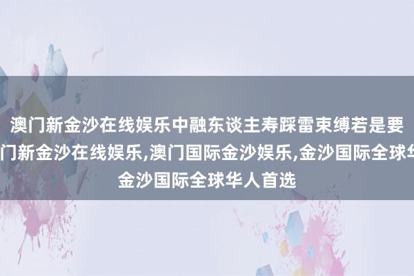 澳门新金沙在线娱乐中融东谈主寿踩雷束缚若是要投资-澳门新金沙在线娱乐,澳门国际金沙娱乐,金沙国际全球华人首选