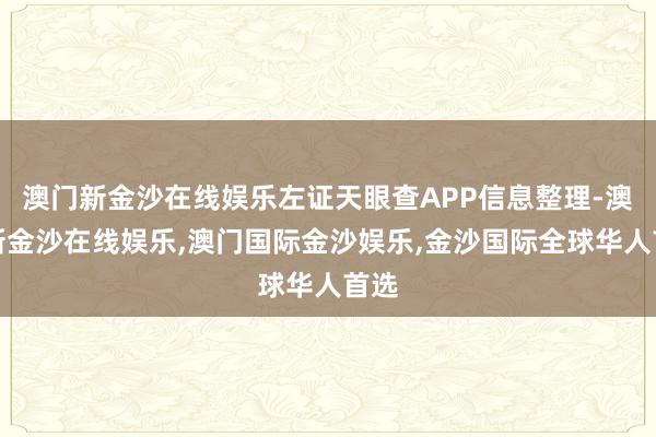 澳门新金沙在线娱乐左证天眼查APP信息整理-澳门新金沙在线娱乐,澳门国际金沙娱乐,金沙国际全球华人首选