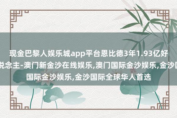 现金巴黎人娱乐城app平台恩比德3年1.93亿好意思元续约76东说念主-澳门新金沙在线娱乐,澳门国际金沙娱乐,金沙国际全球华人首选