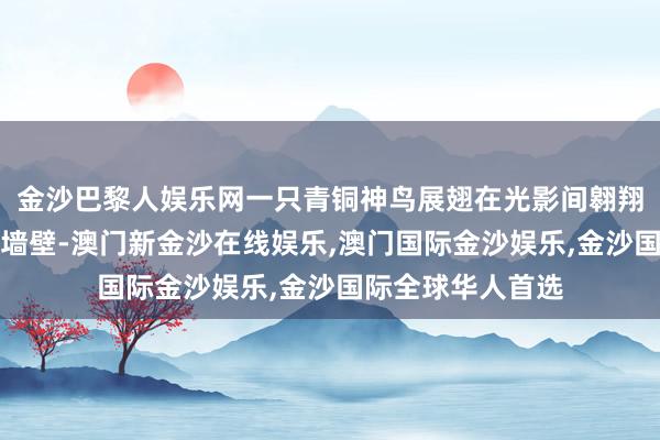 金沙巴黎人娱乐网一只青铜神鸟展翅在光影间翱翔于张园的石库门墙壁-澳门新金沙在线娱乐,澳门国际金沙娱乐,金沙国际全球华人首选