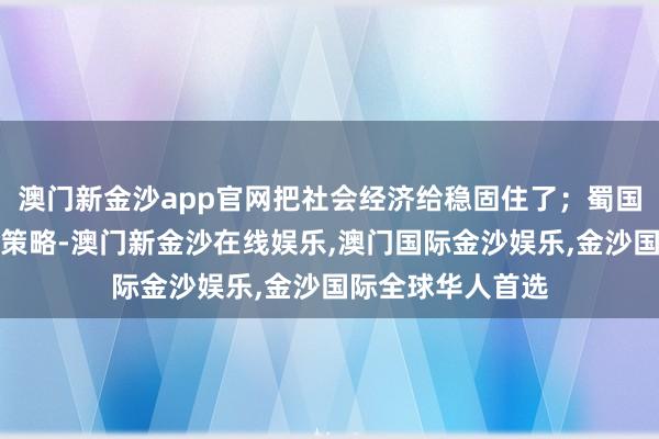 澳门新金沙app官网把社会经济给稳固住了；蜀国实验疗养繁殖的策略-澳门新金沙在线娱乐,澳门国际金沙娱乐,金沙国际全球华人首选