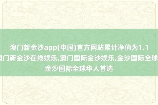 澳门新金沙app(中国)官方网站累计净值为1.1392元-澳门新金沙在线娱乐,澳门国际金沙娱乐,金沙国际全球华人首选