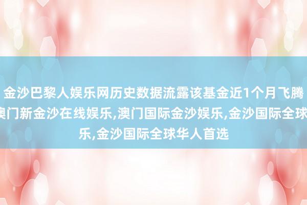 金沙巴黎人娱乐网历史数据流露该基金近1个月飞腾0.05%-澳门新金沙在线娱乐,澳门国际金沙娱乐,金沙国际全球华人首选