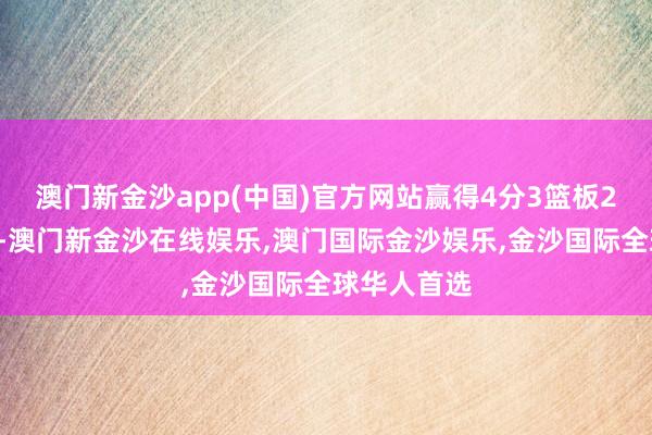 澳门新金沙app(中国)官方网站赢得4分3篮板2助攻1抢断-澳门新金沙在线娱乐,澳门国际金沙娱乐,金沙国际全球华人首选