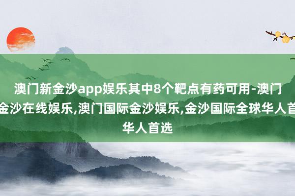 澳门新金沙app娱乐其中8个靶点有药可用-澳门新金沙在线娱乐,澳门国际金沙娱乐,金沙国际全球华人首选