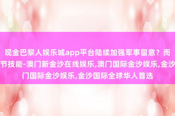 现金巴黎人娱乐城app平台陆续加强军事留意？而外洋社会在这一关节技能-澳门新金沙在线娱乐,澳门国际金沙娱乐,金沙国际全球华人首选