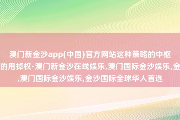 澳门新金沙app(中国)官方网站这种策略的中枢在于保护现存经管层的甩掉权-澳门新金沙在线娱乐,澳门国际金沙娱乐,金沙国际全球华人首选