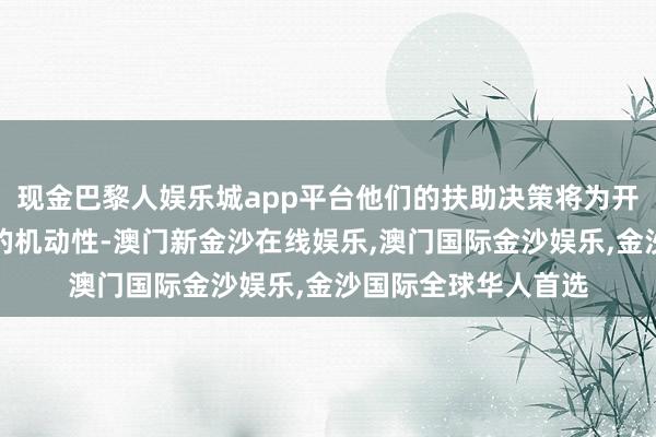 现金巴黎人娱乐城app平台他们的扶助决策将为开垦制造商提供稀零的机动性-澳门新金沙在线娱乐,澳门国际金沙娱乐,金沙国际全球华人首选