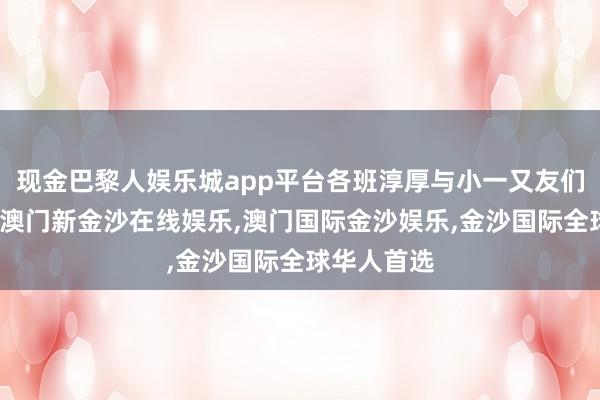 现金巴黎人娱乐城app平台各班淳厚与小一又友们共同参与-澳门新金沙在线娱乐,澳门国际金沙娱乐,金沙国际全球华人首选