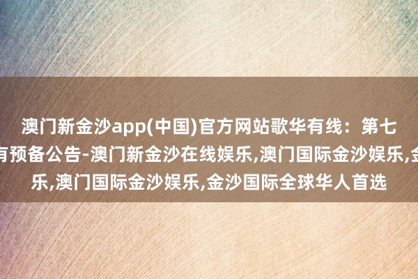 澳门新金沙app(中国)官方网站歌华有线：第七届董事会第五次会议有预备公告-澳门新金沙在线娱乐,澳门国际金沙娱乐,金沙国际全球华人首选