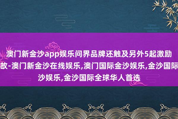 澳门新金沙app娱乐问界品牌还触及另外5起激励粗莽良善的事故-澳门新金沙在线娱乐,澳门国际金沙娱乐,金沙国际全球华人首选