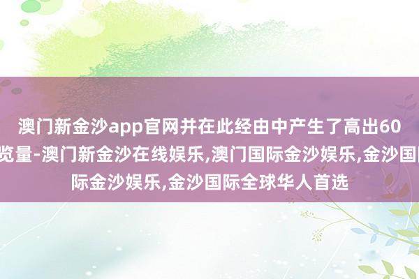 澳门新金沙app官网并在此经由中产生了高出600亿次的试验浏览量-澳门新金沙在线娱乐,澳门国际金沙娱乐,金沙国际全球华人首选